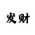 365速发快3计划